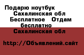 Подарю ноутбук toshiba - Сахалинская обл. Бесплатное » Отдам бесплатно   . Сахалинская обл.